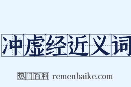 冲虚经近义词是什么意思的图片